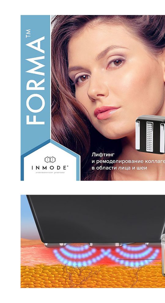 RF-омоложение FORMA